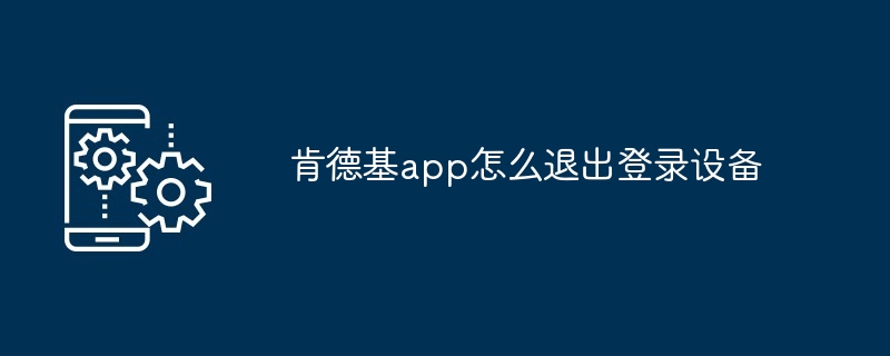 肯德基app怎么退出登录设备[多图]