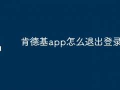 肯德基app怎么退出登录设备