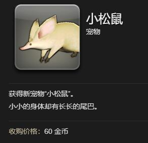 ff14小松鼠怎么获得