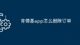 肯德基app怎么删除订单