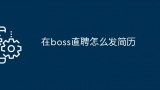 在boss直聘怎么发简历