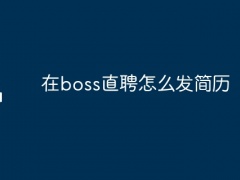 在boss直聘怎么发简历