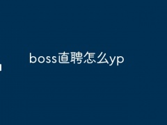 boss直聘怎么yp