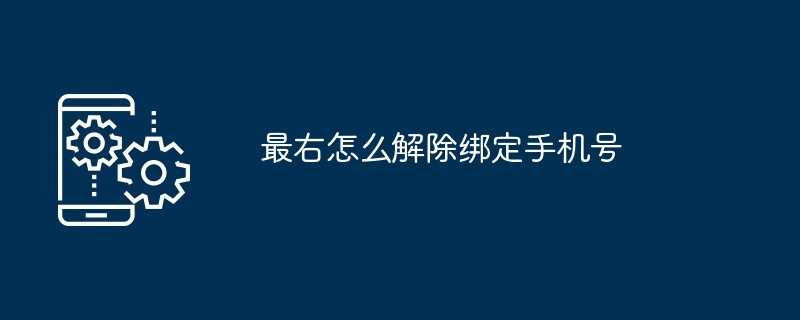 最右怎么解除绑定手机号[多图]