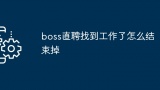 boss直聘找到工作了怎么结束掉