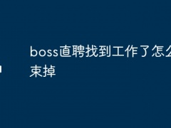 boss直聘找到工作了怎么结束掉