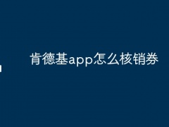 肯德基app怎么核销券