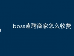 boss直聘商家怎么收费