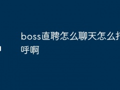 boss直聘怎么聊天怎么打招呼啊