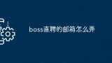 boss直聘的邮箱怎么弄