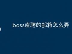 boss直聘的邮箱怎么弄