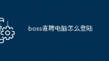 boss直聘电脑怎么登陆