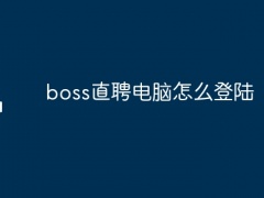 boss直聘电脑怎么登陆