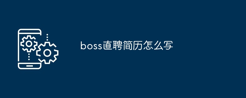 boss直聘简历怎么写[多图]