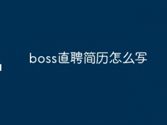 boss直聘简历怎么写