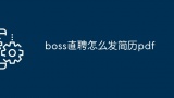 boss直聘怎么发简历pdf