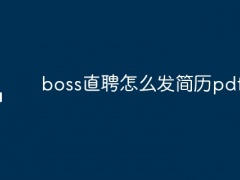 boss直聘怎么发简历pdf