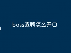 boss直聘怎么开口