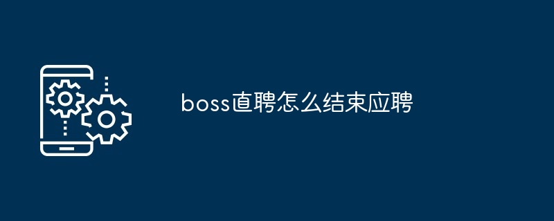 boss直聘怎么结束应聘[多图]