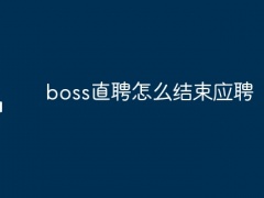 boss直聘怎么结束应聘