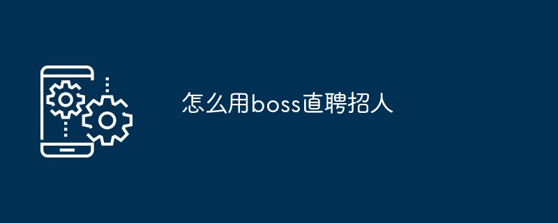 怎么用boss直聘招人[多图]