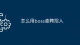 怎么用boss直聘招人