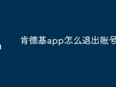 肯德基app怎么退出账号