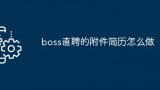 boss直聘的附件简历怎么做