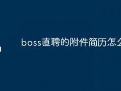 boss直聘的附件简历怎么做