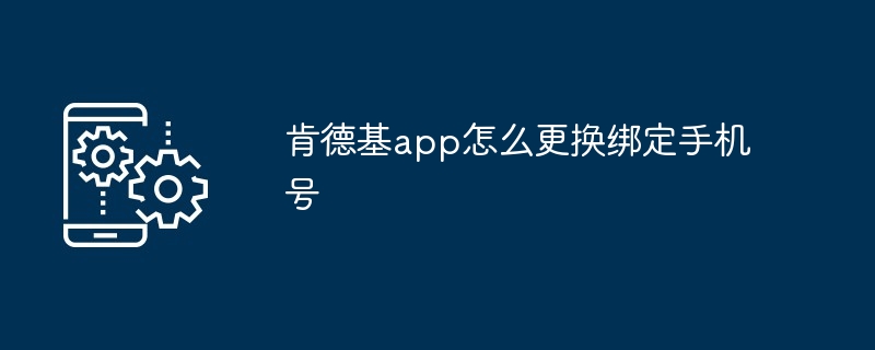 肯德基app怎么更换绑定手机号[多图]