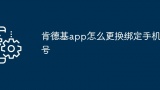 肯德基app怎么更换绑定手机号