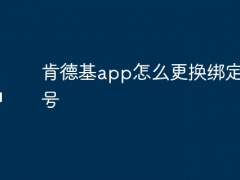 肯德基app怎么更换绑定手机号