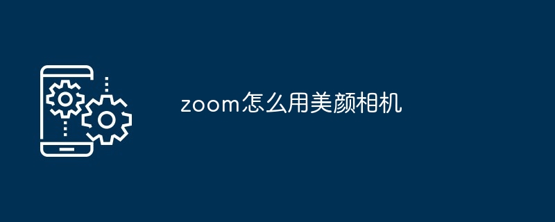 zoom怎么用美颜相机[多图]