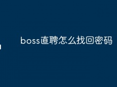 boss直聘怎么找回密码