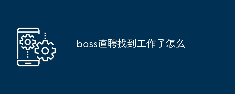 boss直聘找到工作了怎么[多图]