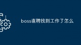 boss直聘找到工作了怎么