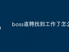 boss直聘找到工作了怎么