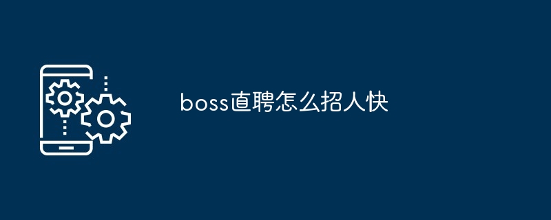 boss直聘怎么招人快[多图]