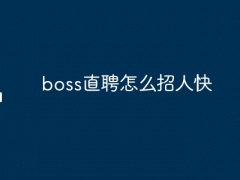 boss直聘怎么招人快