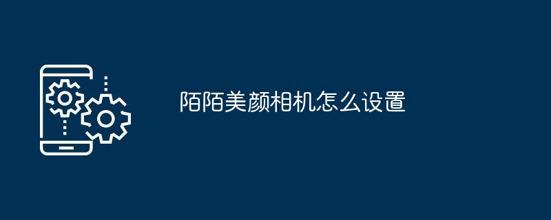 陌陌美颜相机怎么设置[多图]