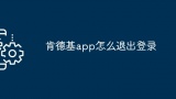 肯德基app怎么退出登录