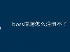 boss直聘怎么注册不了