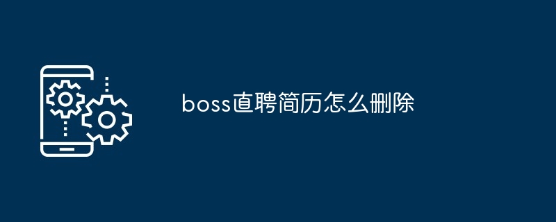 boss直聘简历怎么删除[多图]