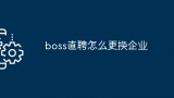 boss直聘怎么更换企业