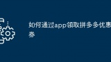 如何通过app领取拼多多优惠券