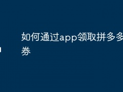 如何通过app领取拼多多优惠券