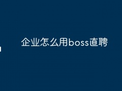 企业怎么用boss直聘