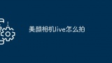 美颜相机live怎么拍