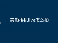 美颜相机live怎么拍