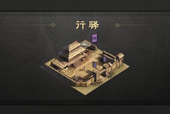 三国谋定天下行驿有什么用